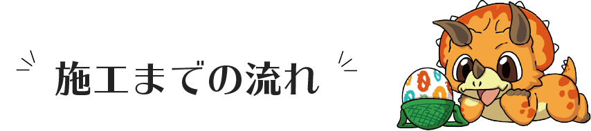 施工までの流れ