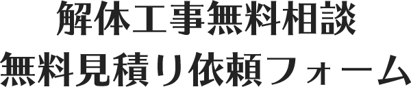 解体工事無料相談無料見積り依頼フォーム