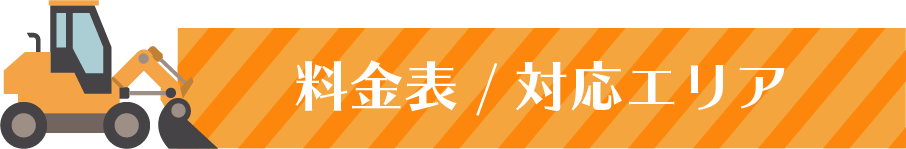 料金表/対応エリア