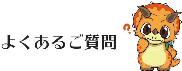 よくあるご質問
