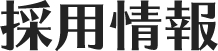 採用情報