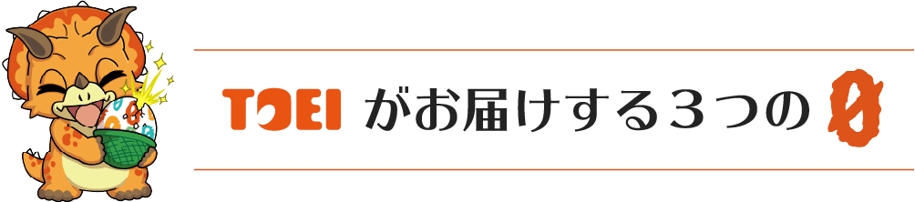 TOEIがお届けする3つの0